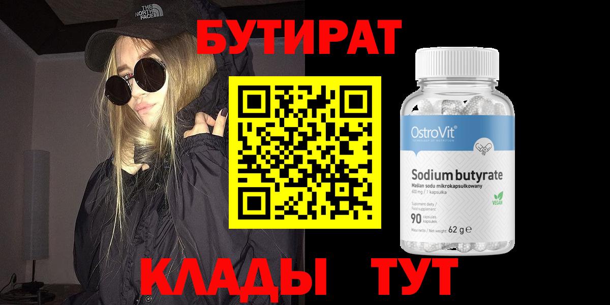 Шелехов  БУТИРАТ 99%  Вход с VPN 