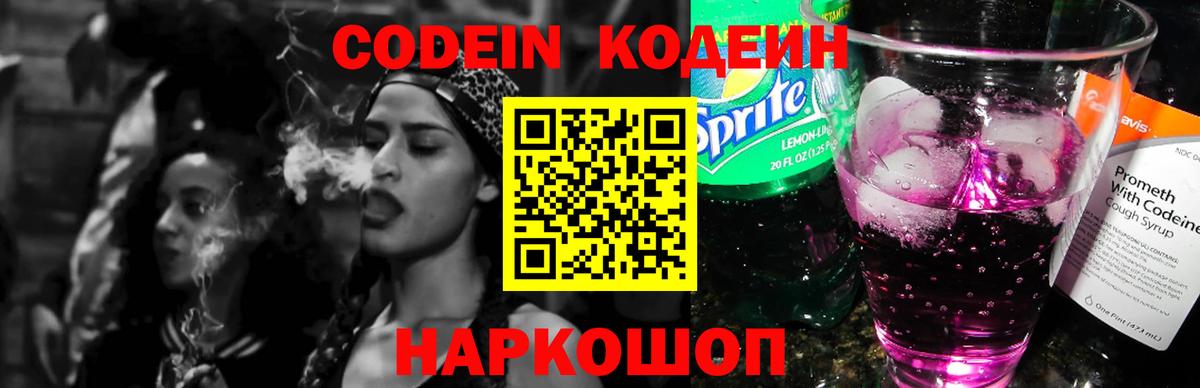 Кодеиновый сироп Lean Purple Drank  Кодеин напиток Lean (лин)  Вход с VPN  Шелехов 